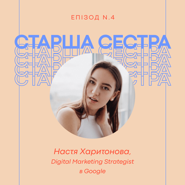Епізод 4 – Настя Харитонова, Digital Marketing Strategist в Google image