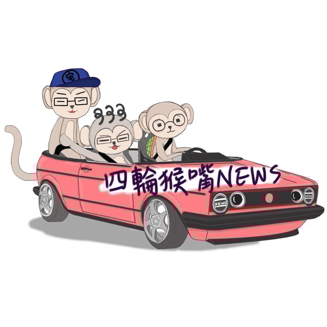 嘴News EP245｜關稅帝君，川普大帝太猛了，大手一揮讓全球各大車廠瑟瑟發抖，本週讓我們來聊聊各家車廠的對應策略吧！ image