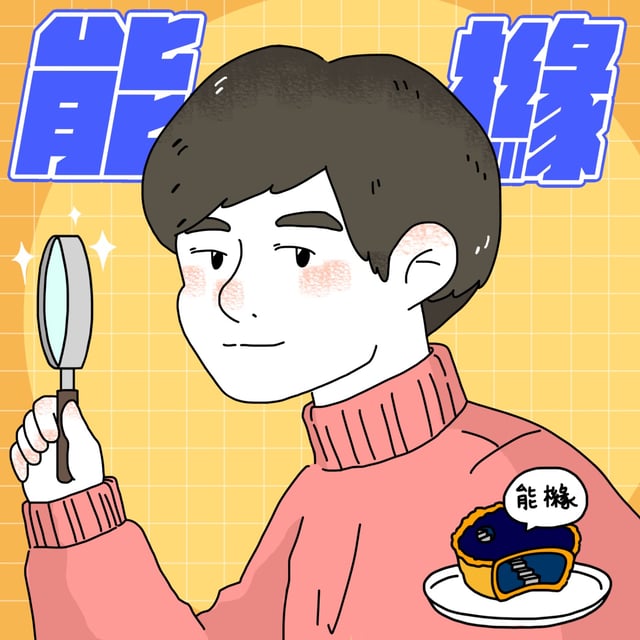【精華摘要版】思維解碼 EP40規劃未來藍圖之前用榮格心理學了解過去藍圖再前進 image