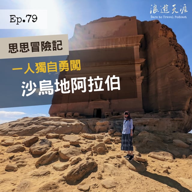 Ep. 79 【思思冒險記】一人獨自勇闖沙烏地阿拉伯 (Saudi Arabia) image