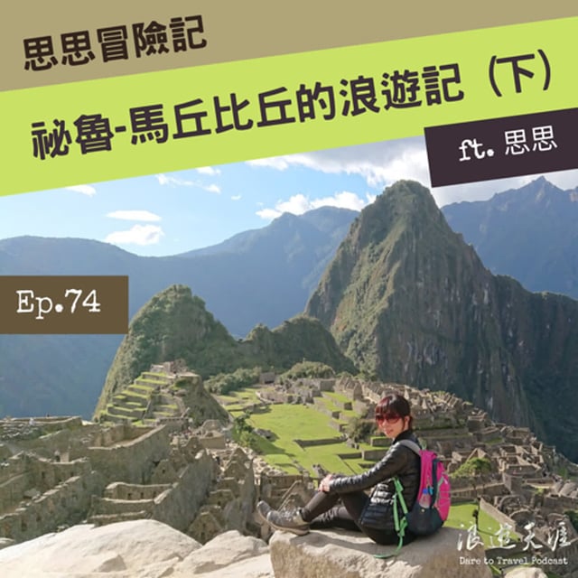 Ep74 【思思冒險記】祕魯馬丘比丘的浪遊記 (下) - Machu Picchu ft. 思思 image