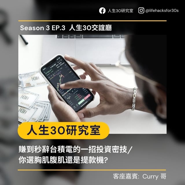 賺到秒辭台積電的一招投資密技/ 你選胸肌腹肌還是提款機? (S3EP3) image