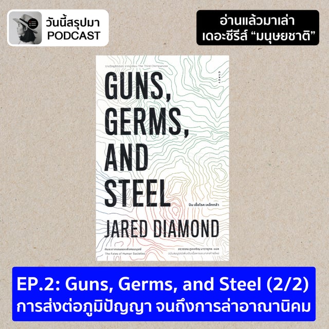 อ่านแล้วมาเล่า TS มนุษยชาติ EP.2 Guns, Germs, and Steel (2/2) การส่งต่อภูมิปัญญา จนถึงการล่าอาณานิคม image