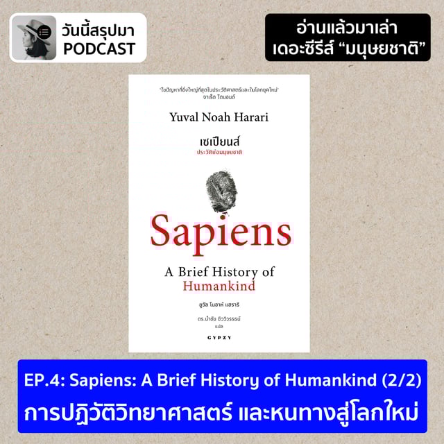 อ่านแล้วมาเล่า TS มนุษยชาติ EP.4 Sapiens: A Brief History of Humankind (2/2) image