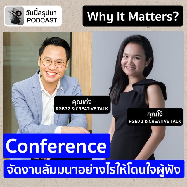 Why It Matters EP.74: “Conference” จัดงานสัมมนาอย่างไรให้โดนใจผู้ฟัง (CREATIVE TALK) image