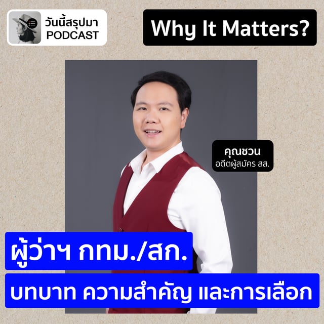  Why It Matters EP.68: "ผู้ว่าฯ กทม. / สก." บทบาท ความสำคัญ และสิ่งที่ควรรู้ก่อนไปเลือกตั้ง image