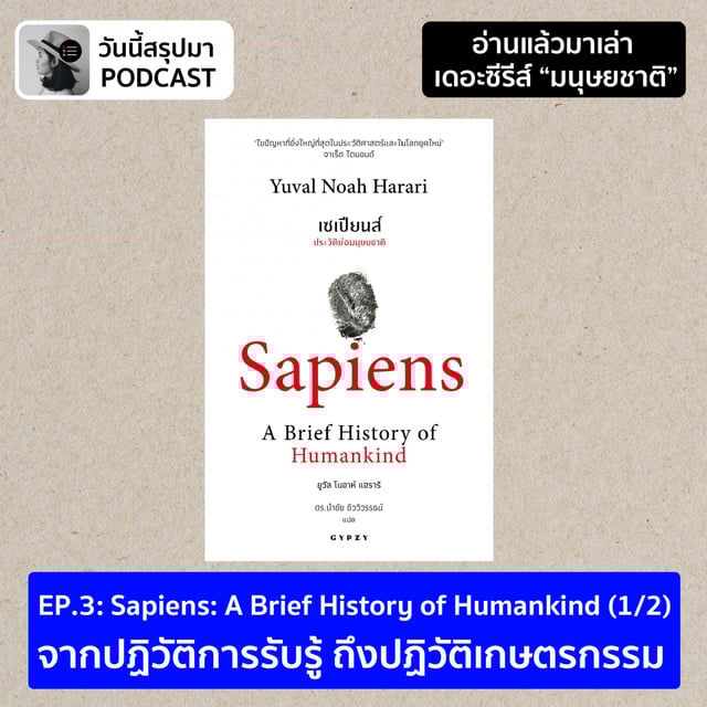 อ่านแล้วมาเล่า TS มนุษยชาติ EP.3 Sapiens: A Brief History of Humankind (1/2) image