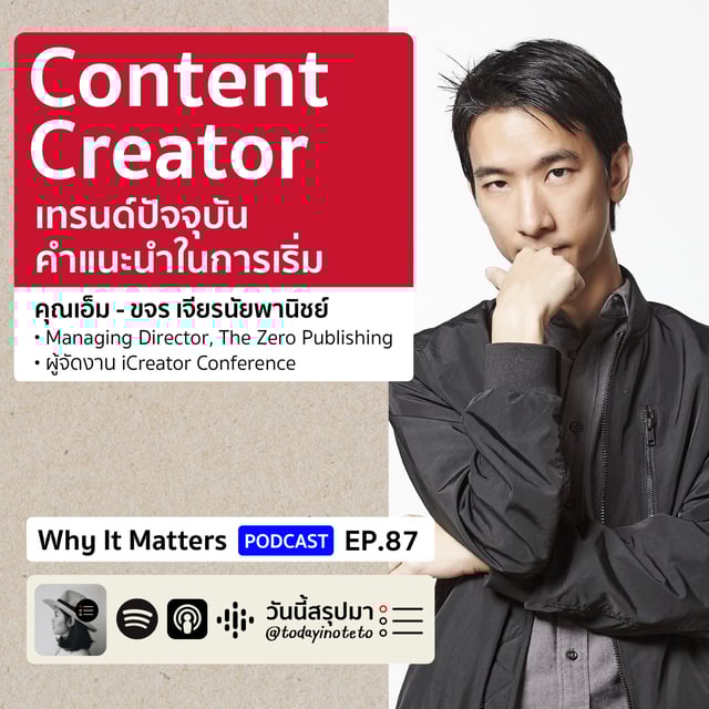 Why It Matters EP.87: “Content Creator” เทรนด์ปัจจุบัน/คำแนะนำในการเริ่ม (เอ็ม @Khajochi) image