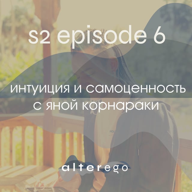 Интуиция, "красная линия" жизни, самооценка и самоценность с Яной Корнараки image