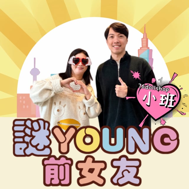 打嘴炮#187 矽膠娃娃不只是拿來幹的！除了床伴還有陪伴的隱藏市場？ft.76dollshop 小班 image