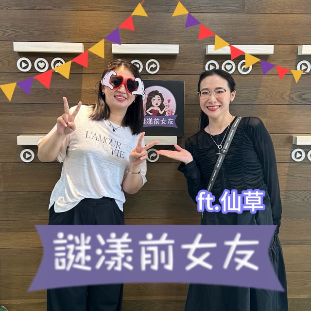 打嘴炮#178 露毛大尺度照餵養宅男16年？口爆顏射都給你看的色色女孩！ft.仙草 image