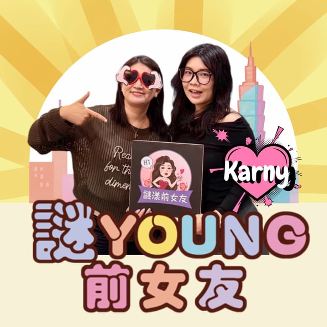 打嘴炮#185 我跟大壯分手了.....10天 ft.Karny image