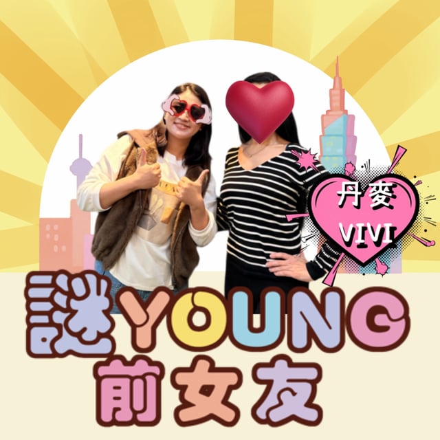 打嘴炮#188 老公愛上了他的固炮對象？開放式關係的危險訊號？ft.丹麥VIVI image