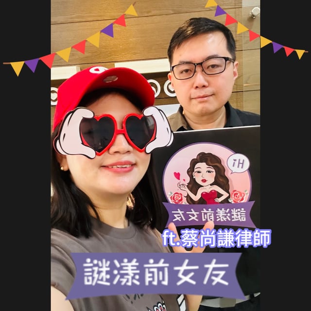 打嘴炮#176  當兒少遇上惡狼，情人變成惡魔，我不想再對法律失望了！ft 蔡尚謙律師 image