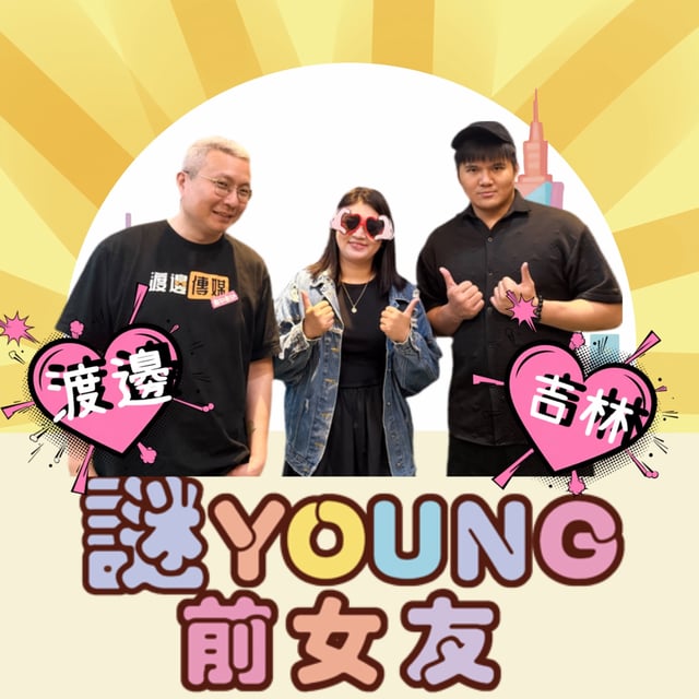 打嘴炮#191 AV實戰拍攝臨場上陣金槍不倒陽！男優訓練班打造台灣加藤鷹/清水健? ft.渡邊傳媒 渡邊+吉林 image