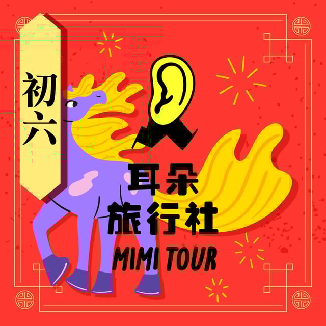 【S4/E7】強尼：馬年初六．在波斯灣遇見天公仔石油小國 image