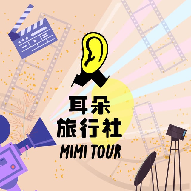 【S4/E4】力歐：場景重現4．在春帆樓外重走李鴻章的中彈之路 image