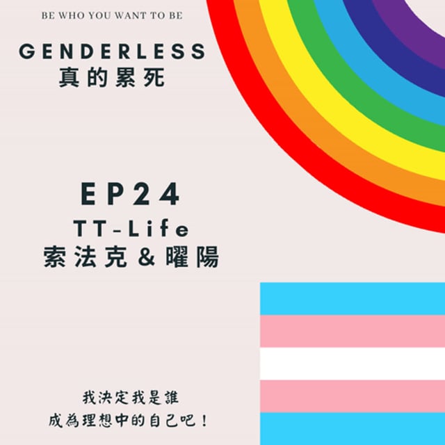 S1EP24 - TTLife - 索法克 ＆ 曜陽 image