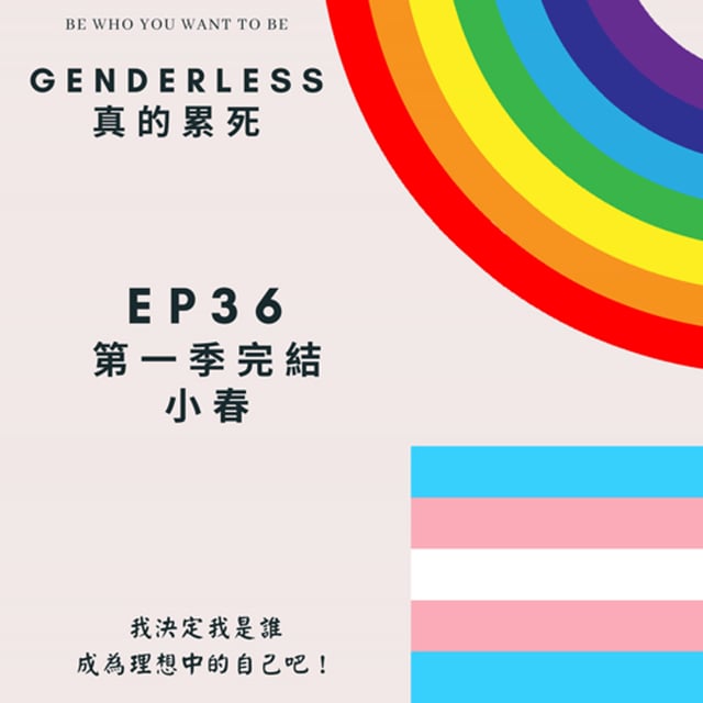 S1EP36 - 第一季完結 - 小春 image