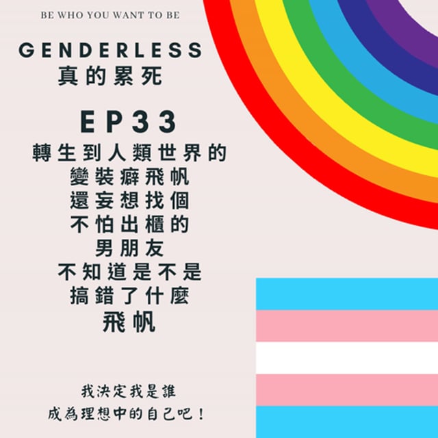 S1EP33 - 轉生到人類世界的變裝癖飛帆還妄想找個不怕出櫃的男朋友，不知道是不是搞錯了什麼 - 飛帆 image