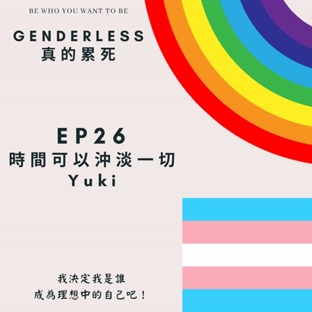 S1EP26 - 時間可以沖淡一切 - Yuki image