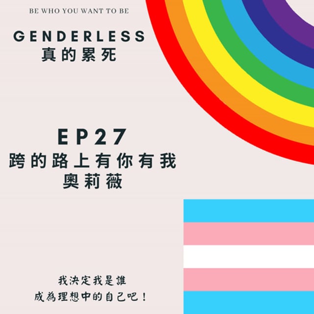 S1EP27 - 跨的路上有你有我 - 奧莉薇 image