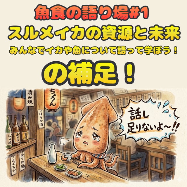 スルメイカ特集#2の補足【ゲスト：お魚ジャーナリスト・太田毅人さん】 image