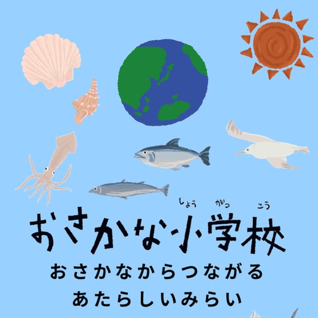 印象的な「おさかな小学校」のエピソードTOP3【ゲスト：鈴木允さん】 image