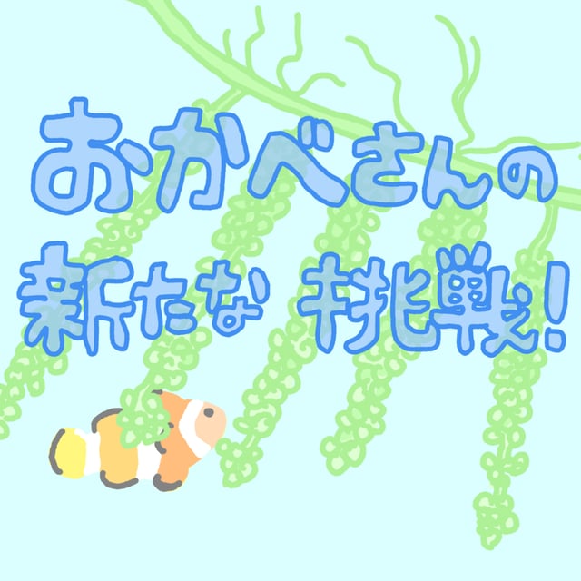 なぜ沖縄に移住？元サカナバッカ店長の新たな挑戦！【ゲスト：岡部さん】 image