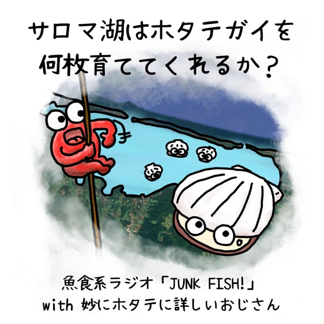 【前編】サロマ湖はホタテガイを何枚育ててくれるか？【ゲスト：妙にホタテに詳しいおじさん】 image