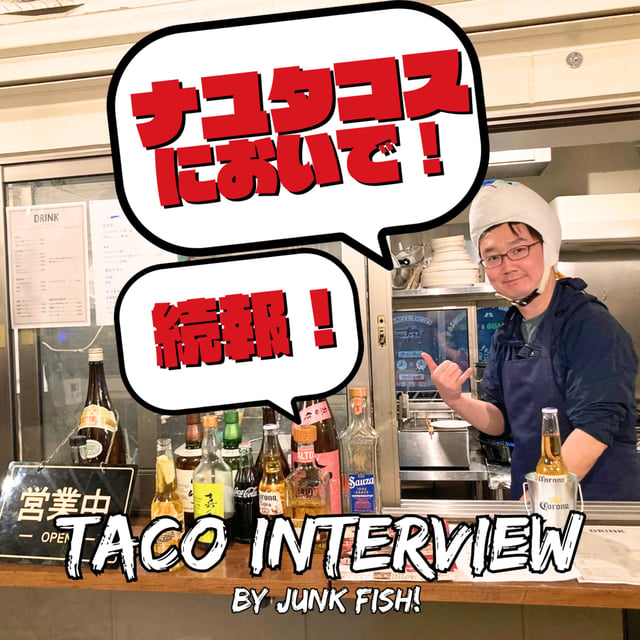 ホタルイカのタコス爆誕！【ゲスト：ナユタコス萩野店長】 image