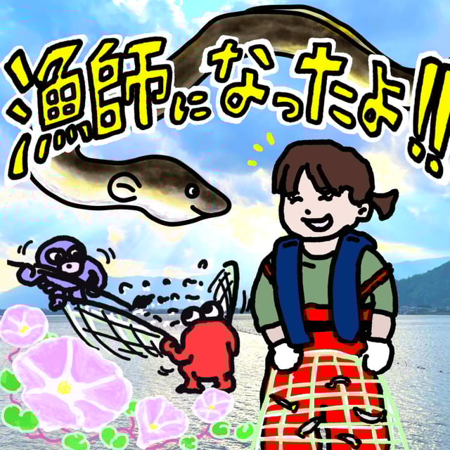 漁師になったよ！【ゲスト：志帆さん】 image