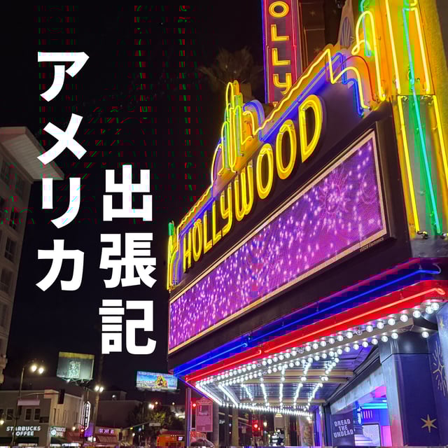 156: 【ウラ13】アメリカ・ロサンゼルスに出張してきました (YouTubeにビデオポッドキャスト版あり) image