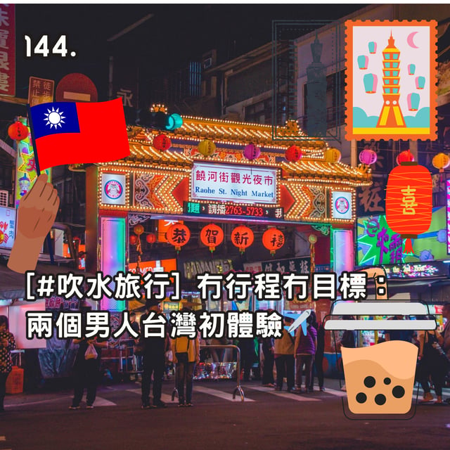 144. [#吹水旅行] 冇行程冇目標：兩個男人台灣初體驗✈️ image