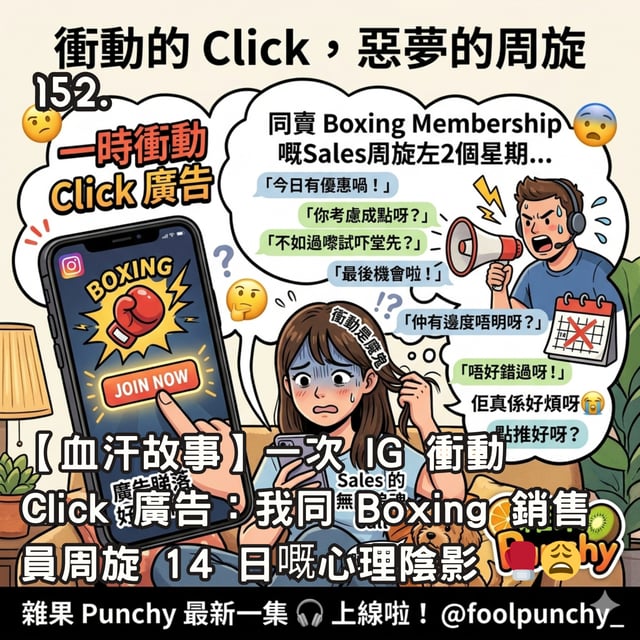 152. 【血汗故事】一次 IG 衝動 Click 廣告：我同 Boxing 銷售員周旋 14 日嘅心理陰影 🥊😩 image
