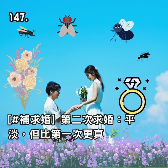 147. [#補求婚] 第二次求婚：平淡，但比第一次更真 🌿💍 image