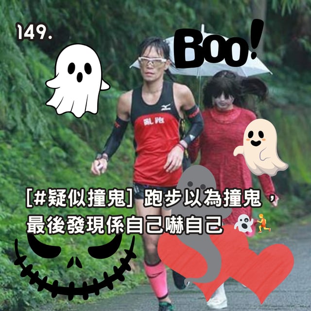 149. [#疑似撞鬼] 跑步以為撞鬼，最後發現係自己嚇自己 👻🏃 image