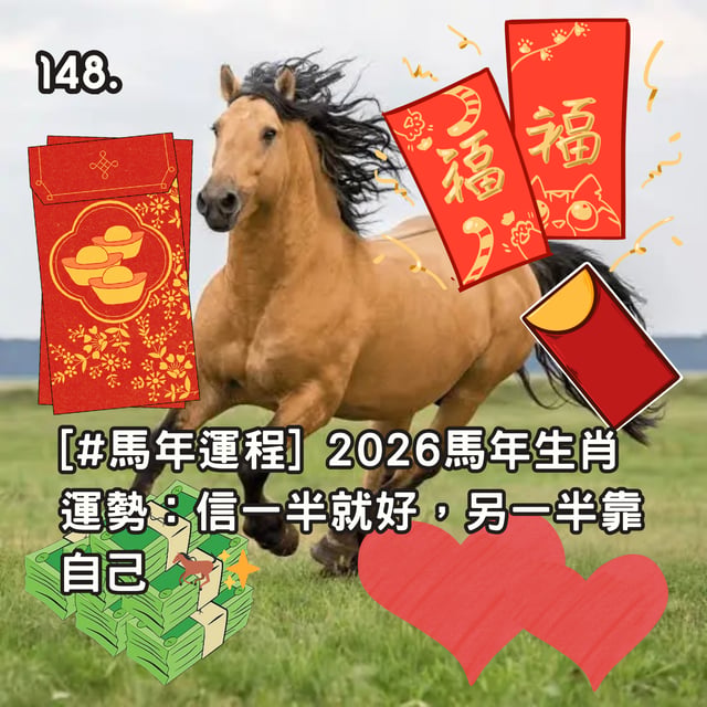 148. [#馬年運程] 2026馬年生肖運勢：信一半就好，另一半靠自己 🐎✨ image