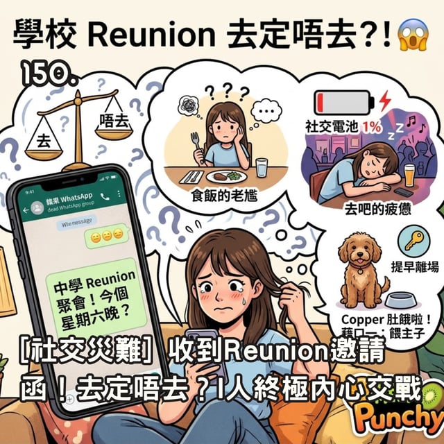 150. [社交災難] 收到Reunion邀請函！去定唔去？I人終極內心交戰 image