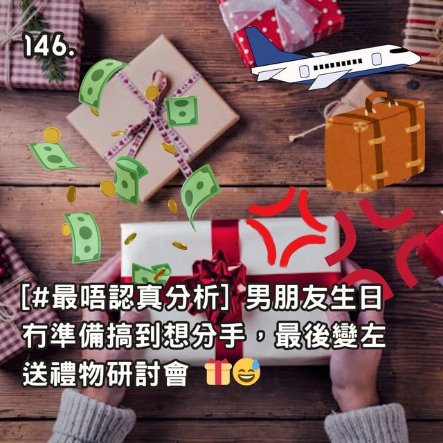 146. [#最唔認真分析] 男朋友生日冇準備搞到想分手，最後變咗送禮物研討會 🎁😅 image