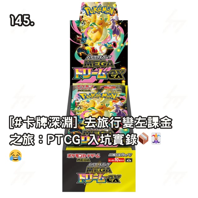 145. [#卡牌深淵] 去旅行變咗課金之旅：PTCG 入坑實錄📦🃏😂 image
