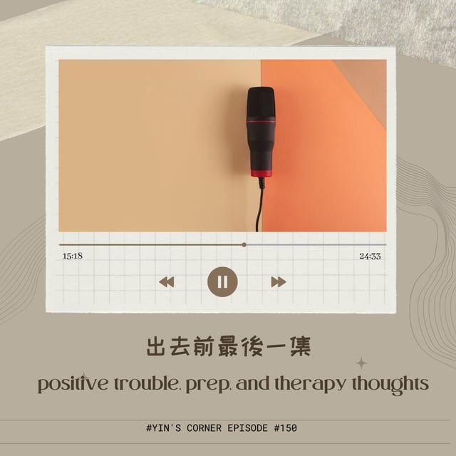 Episode #150 出去前最後一集 positive trouble, prep, and thoughts on therapy image