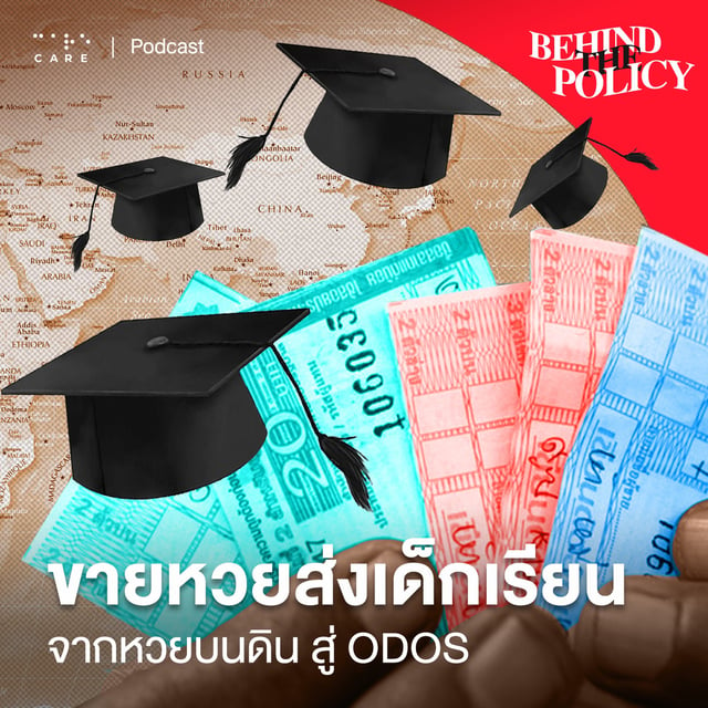 Behind The Policy EP.1 ขายหวยส่งเด็กเรียน จากหวยบนดินสู่ ODOS image