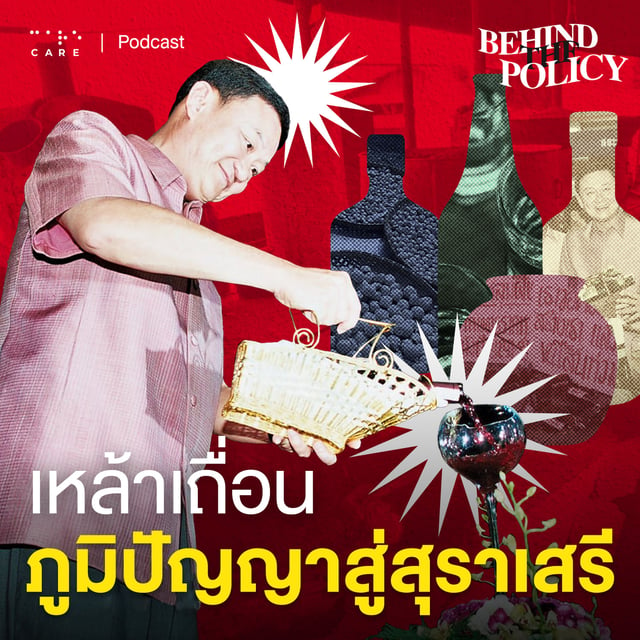 Behind The Policy EP.5 “เหล้าเถื่อน” จากภูมิปัญญาสู่สุราเสรี image