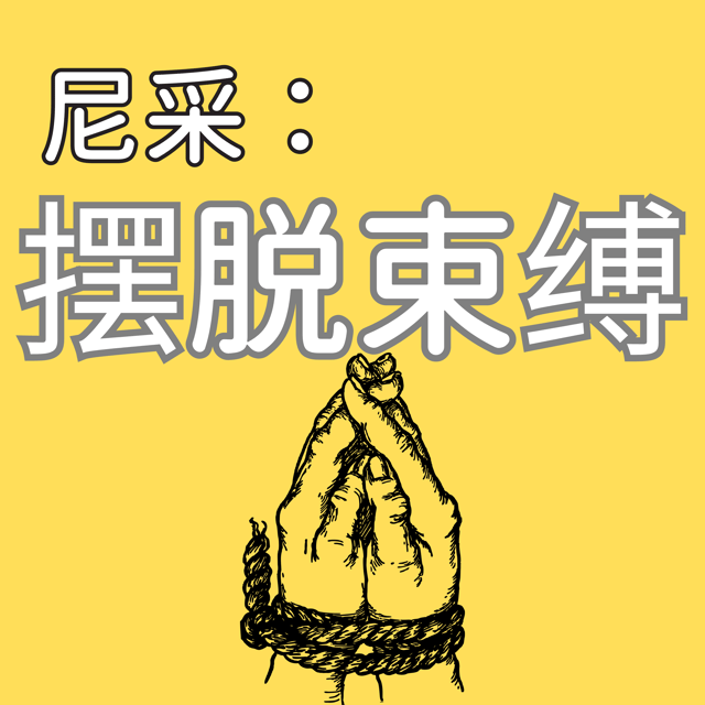 “重新定义幸福：摆脱传统观念的束缚” - “上帝已死”的时代，重新定义幸福 image
