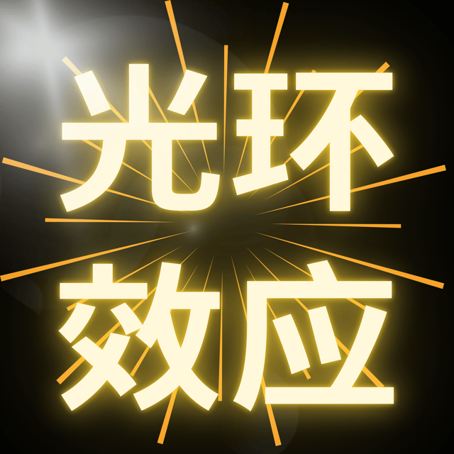 从光环效应的角度看恋爱脑：为什么我们会被情人蒙住双眼？ image