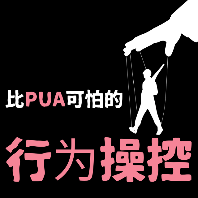 比PUA更可怕的情感操控，你遇到过吗？人类的行为真的会被操控吗？ image