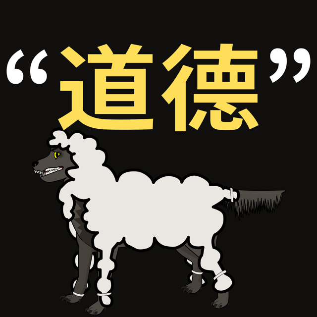 “道德”正在变得越来越“不道德”-尼采的“狼与羊” image