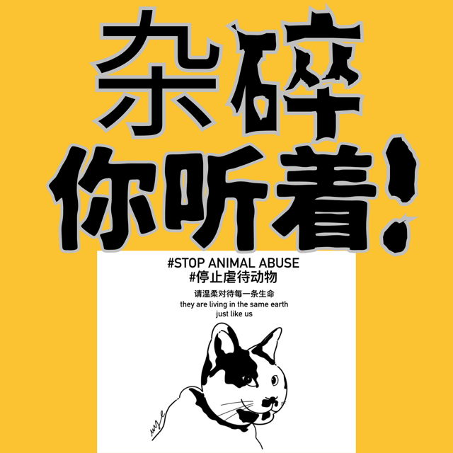 虐杀猫的人形杂碎你听着！杂碎，你先当个人吧！ image