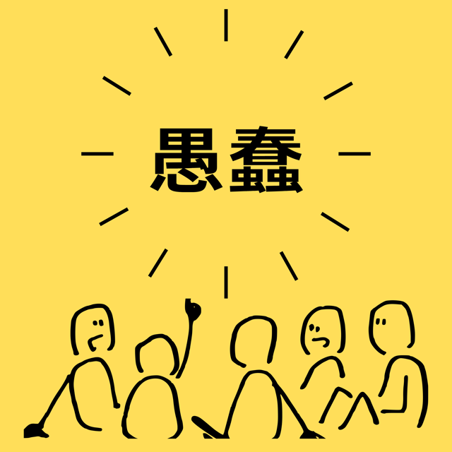 愚蠢的群体比邪恶的个体更加可怕！因为愚蠢是一种道德上的缺陷 image